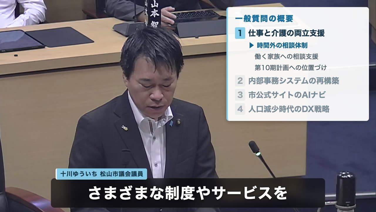 松山市議会の一般質問を編集した画面。右上に一般質問の概要、下に議員名と字幕が入っている